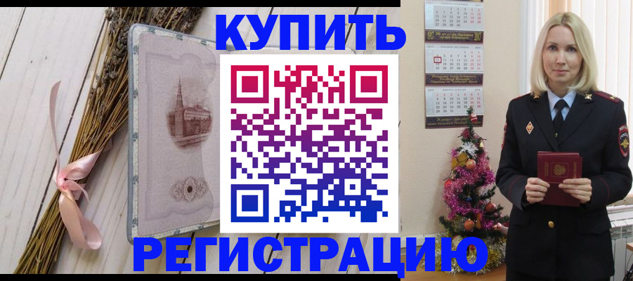 прописка законно в Видном